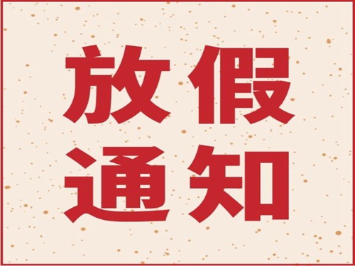 开云(中国)机械2019年春节放假通知